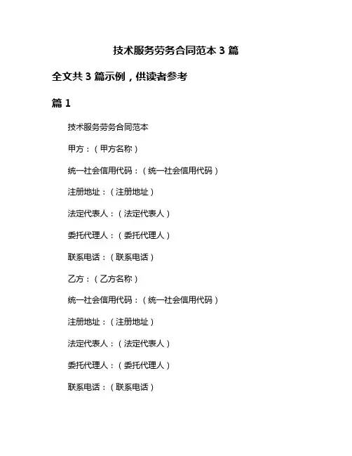 技术服务劳务合同范本3篇