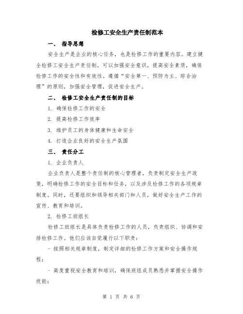 检修工安全生产责任制范本（2篇）