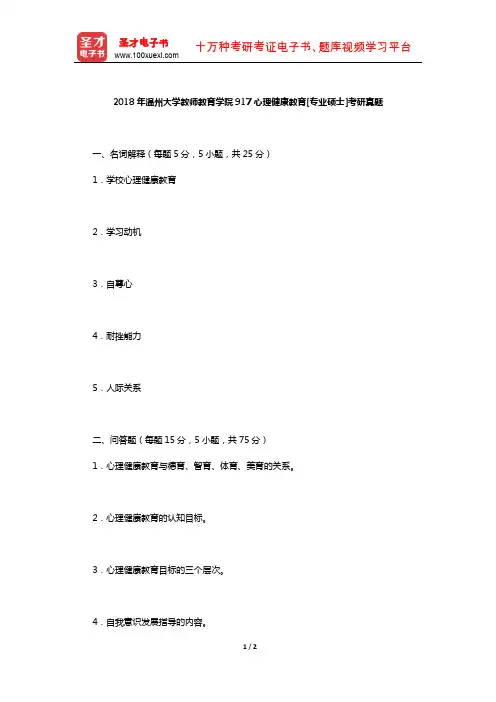 2018年温州大学教师教育学院917心理健康教育[专业硕士]考研真题【圣才出品】