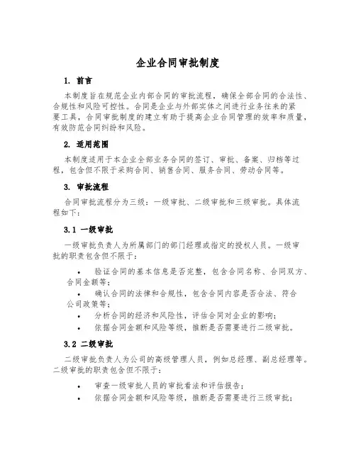 企业合同审批制度
