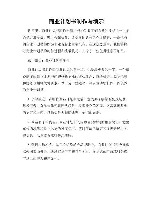 商业计划书制作与演示