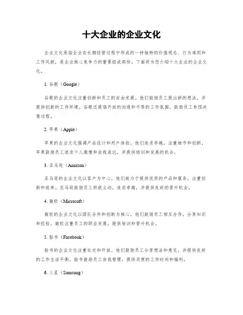 十大企业的企业文化
