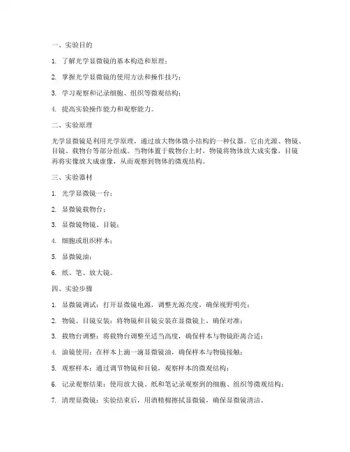 光学显微技术实验报告