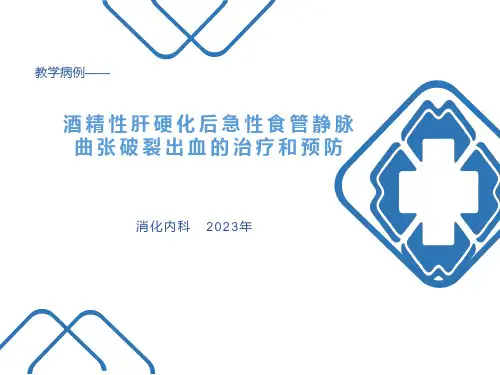 教学病例——酒精性肝硬化后急性食管静脉曲张破裂出血的治疗和预防