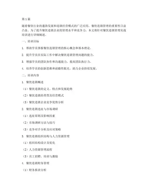 餐饮连锁管理实战培训(3篇)