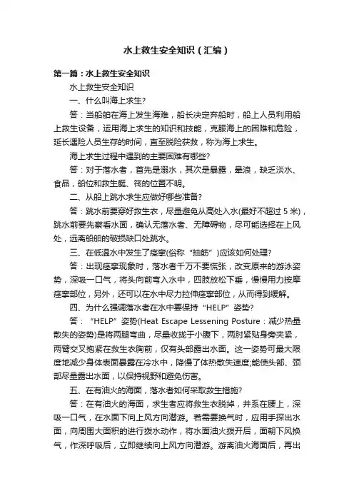 水上救生安全知识（汇编）