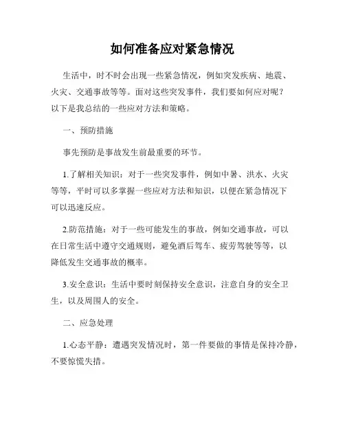 如何准备应对紧急情况