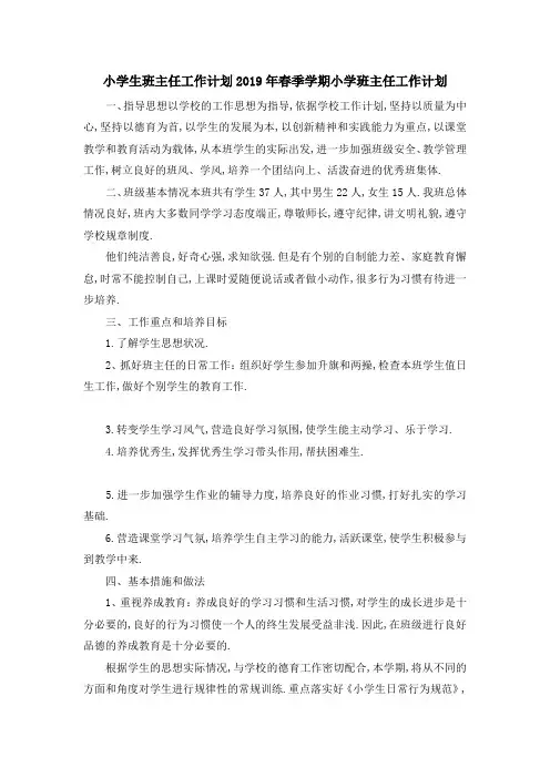 小学生班主任工作计划 2019年春季学期小学班主任工作计划 精品