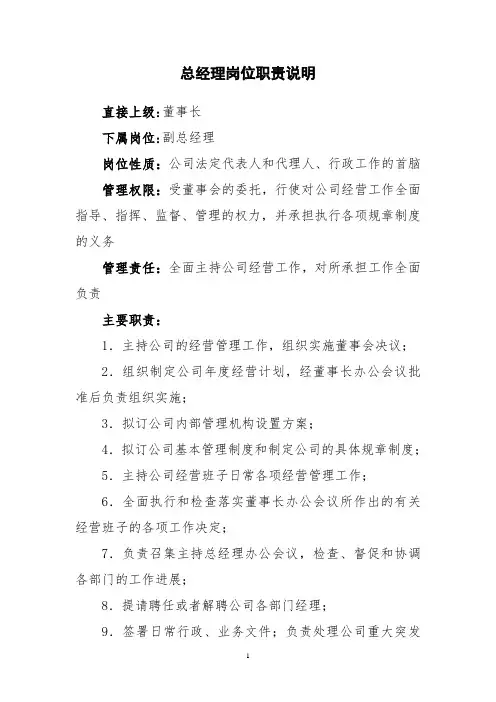 总经理岗位职责说明