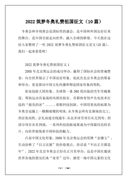 2022筑梦冬奥礼赞祖国征文(10篇)