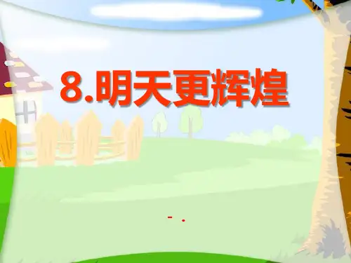 《明天更辉煌》PPT课件