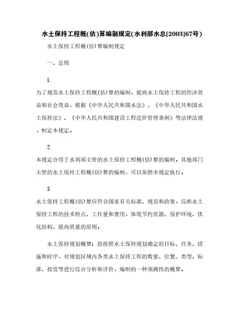 水土保持工程概(估)算编制规定(水利部水总[2003]67号)[6]