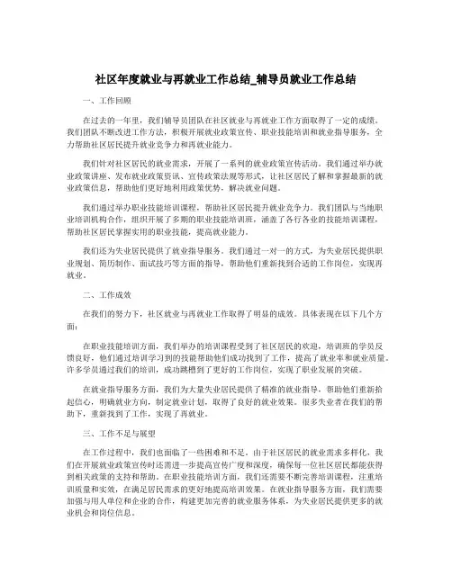 社区年度就业与再就业工作总结_辅导员就业工作总结