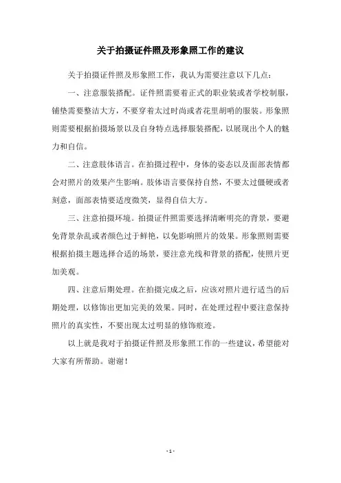 关于拍摄证件照及形象照工作的建议