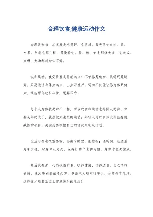 合理饮食,健康运动作文
