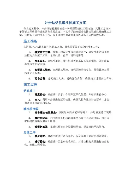 冲击钻钻孔灌注桩施工方案