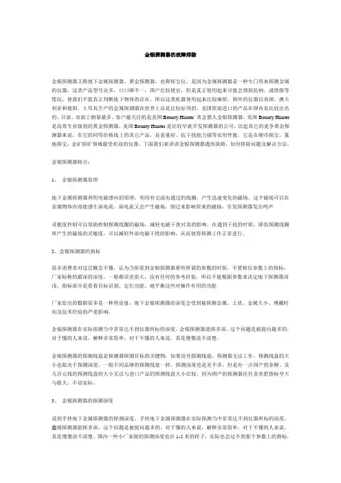 金银探测器的故障排除