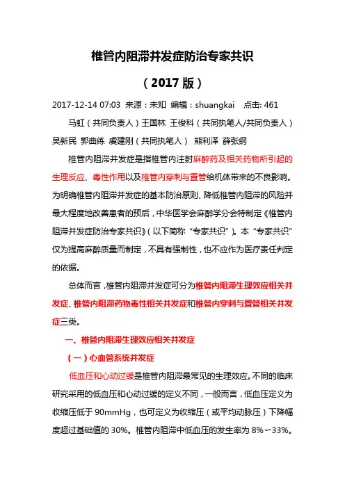 1 椎管内阻滞并发症防治专家共识(2017版)