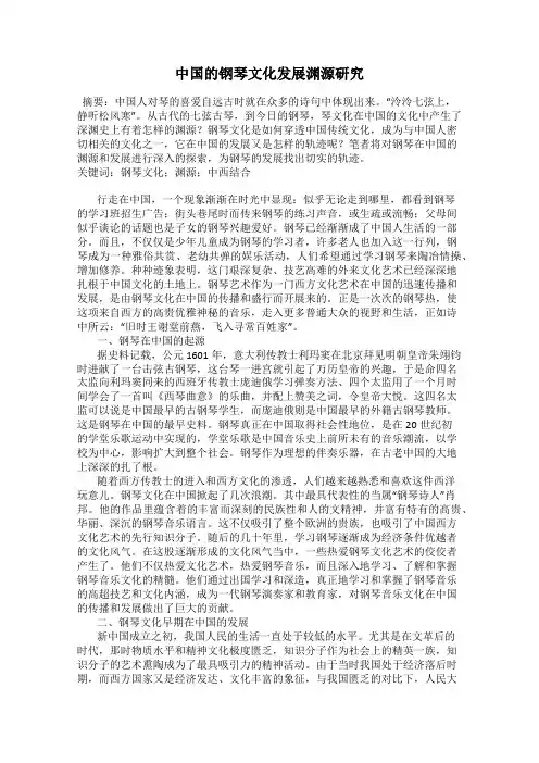 中国的钢琴文化发展渊源研究