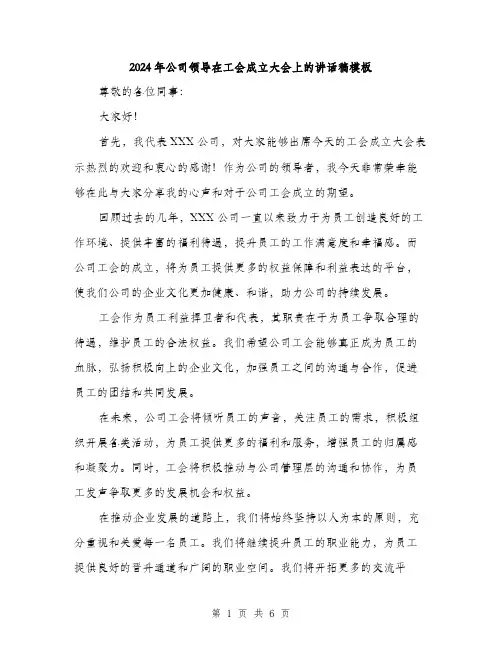 2024年公司领导在工会成立大会上的讲话稿模板(三篇)