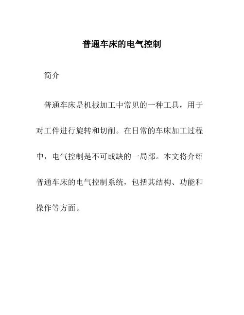 普通车床的电气控制