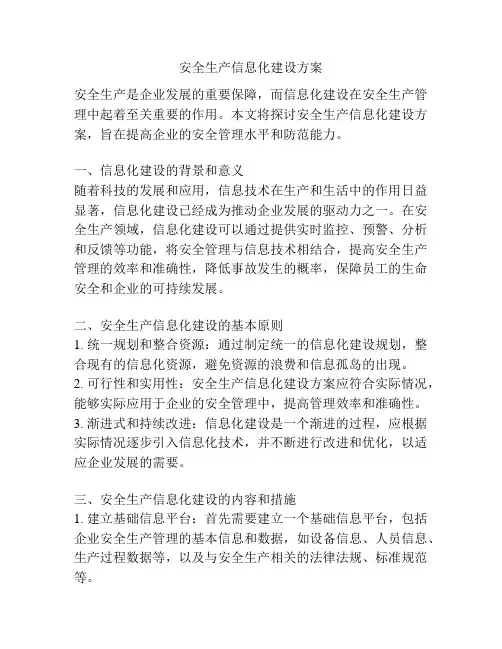 安全生产信息化建设方案