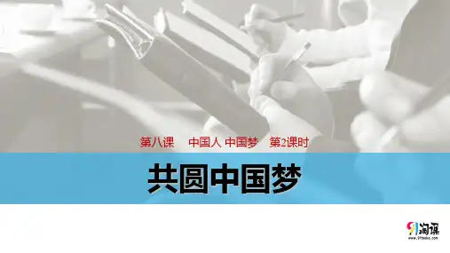 课件2：8.2 共圆中国梦