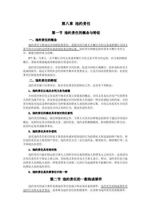 034第八章违约责任(民法典第三编合同——第一分编通则)
