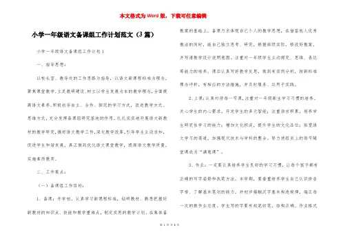小学一年级语文备课组工作计划范文（3篇）