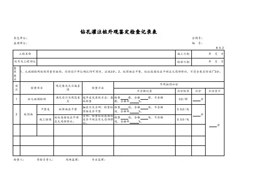 钻孔灌注桩鉴定检查记录表