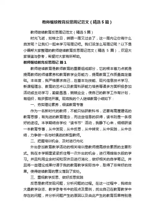 教师继续教育反思周记范文（精选5篇）