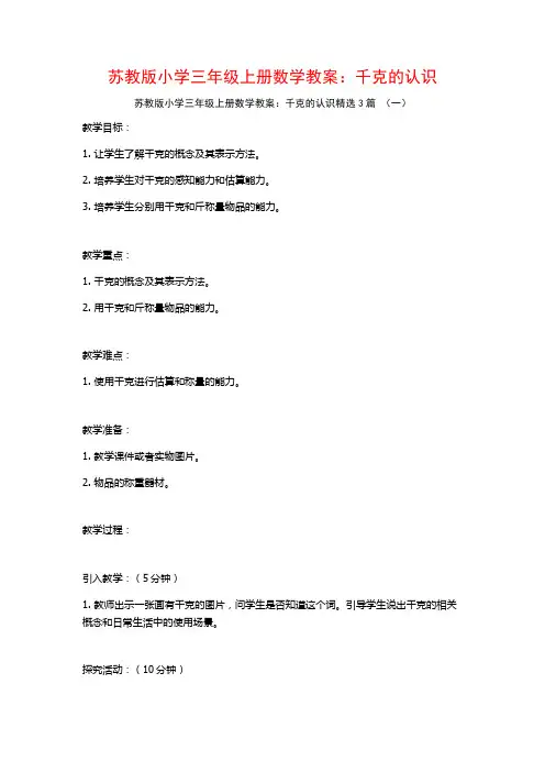 苏教版小学三年级上册数学教案：千克的认识3篇
