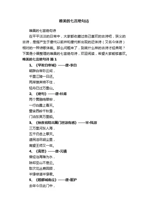 唯美的七言绝句诗