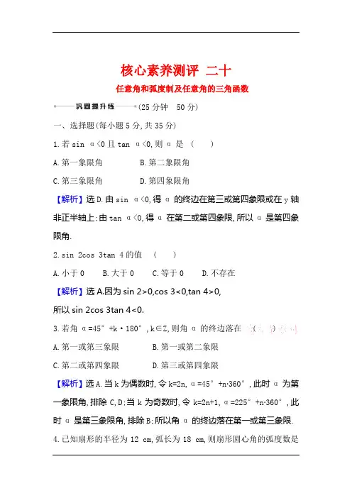 2021版高考数学(人教A版理科)一轮复习攻略核心素养测评+二十 任意角和弧度制及任意角的三角函数