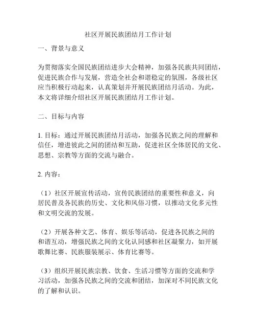 社区开展民族团结月工作计划