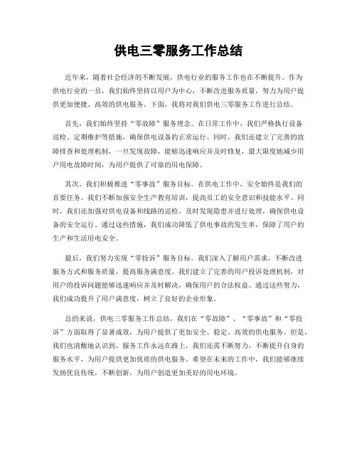 供电三零服务工作总结