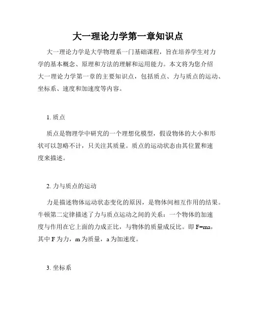 大一理论力学第一章知识点