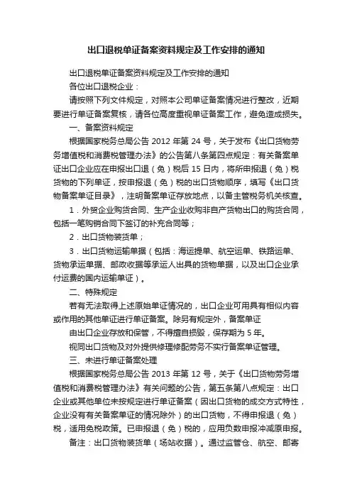 出口退税单证备案资料规定及工作安排的通知