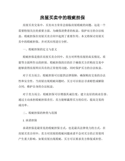 房屋买卖中的瑕疵担保
