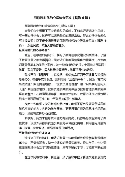 互联网时代的心得体会范文（精选6篇）