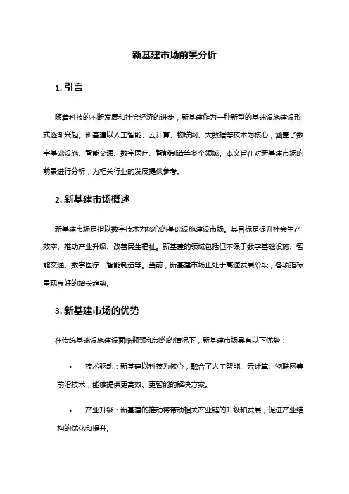 2024年新基建市场前景分析