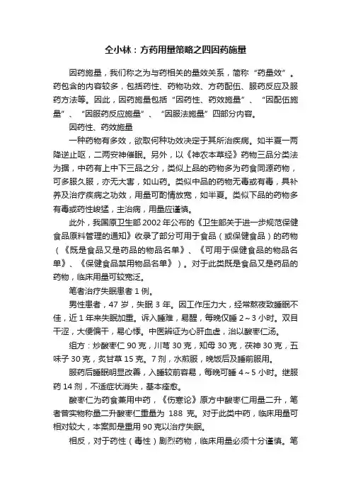 仝小林：方药用量策略之四因药施量