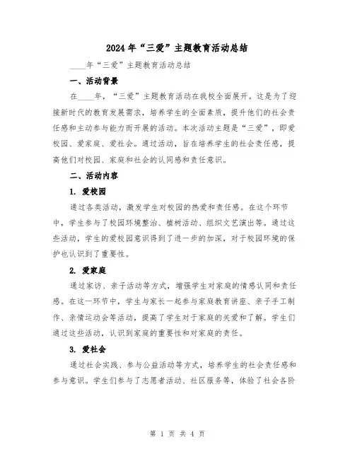 2024年“三爱”主题教育活动总结(2篇)