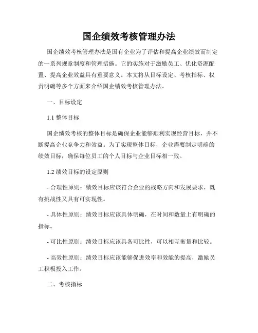 国企绩效考核管理办法