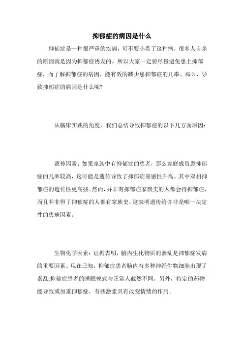 抑郁症的病因是什么