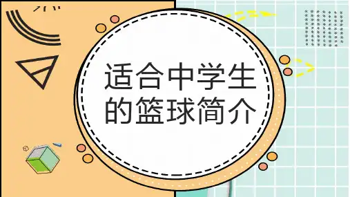 适合中学生的篮球简介