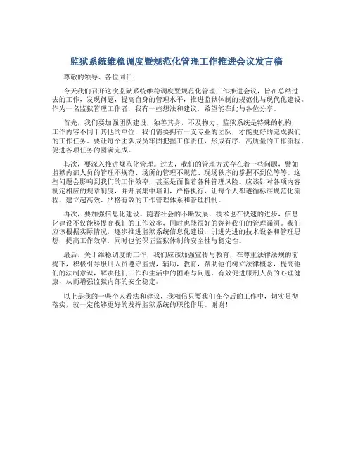 监狱系统维稳调度暨规范化管理工作推进会议发言稿