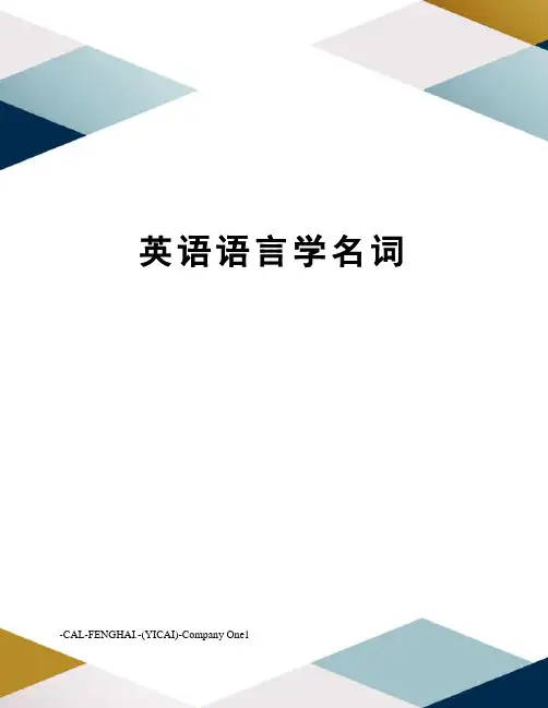 英语语言学名词