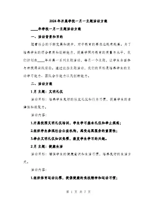 2024年开展学校一月一主题活动方案(二篇)