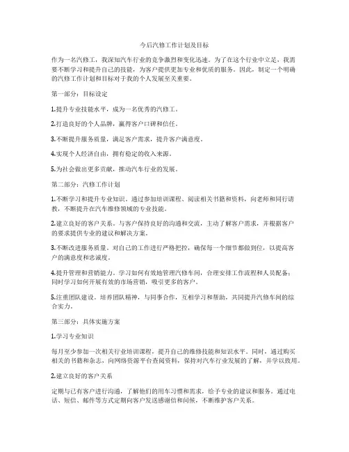今后汽修工作计划及目标